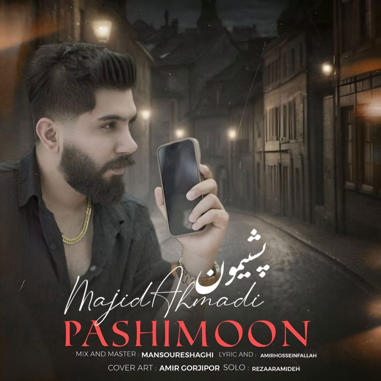 دانلود آهنگ پشیمون از مجید احمدی
